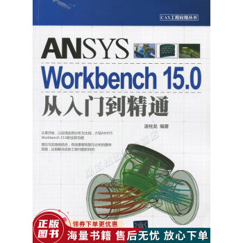 CAX工程应用丛书：ANSYSWorkbench15.0从入门到精通