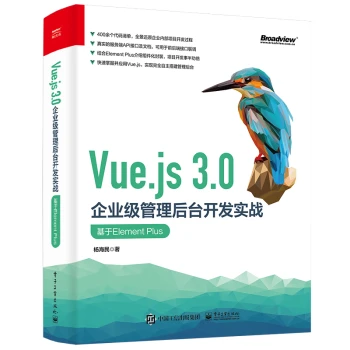 Vue.js3.0企业级管理后台开发实战：基于ElementPlus
