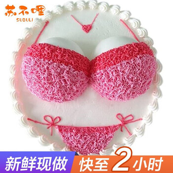 情趣蛋糕创意个性恶搞成人生日蛋糕同城配送当天送达北京上海深圳武汉