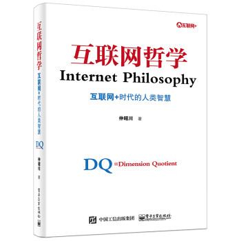 互联网哲学 互联网+时代的人类智慧 仲昭川 epub格式下载