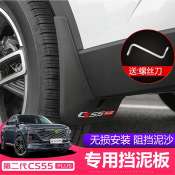 迪彦22款二代长安cs55plus挡泥板专用挡泥板装饰车轮挡泥皮外饰改装