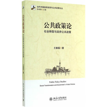 公共政策论——社会转型与政府公共政策 北京大学旗舰店正版