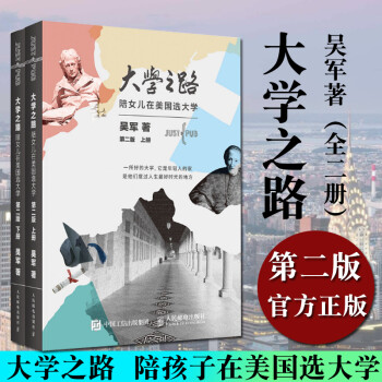 官方正版全新正版大学之路 陪女儿在美国选大学大学之路吴军 大学究竟读什么浪潮之巅文明之光数学之美见识