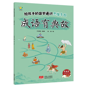 给孩子的国学通识思维导图&middot;成语有典故