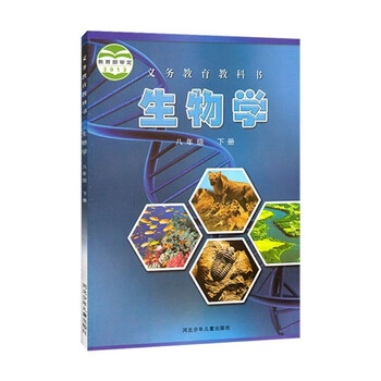 新版八年级下册生物书冀少版八下生物学冀少版河北少年儿童出版社八下