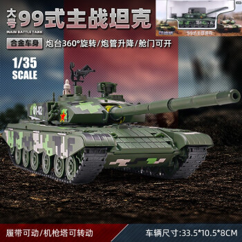 翊玄玩具 军事仿真战斗机歼20模型合金坦克儿童玩具收藏摆件 99式主战坦克