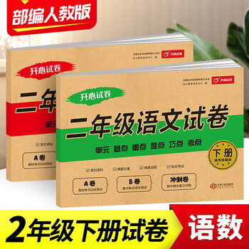 二年级下册试卷全套部编人教版2021新版小学语文数学书同步训练2二