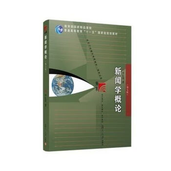 现货新闻学概论第七版李良荣大学教材a5开本新闻学概论第7版新世纪版