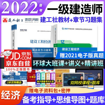  备考一建教材2022 一级建造师教材+环球网校章节同步习题集 工程经济（套装共4册）可搭2022年一建历年真题试卷
