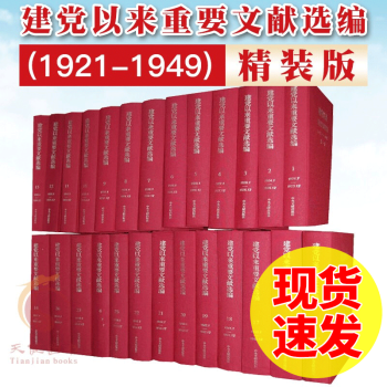 建党以来重要文献选编 (1921-1949 共26册) 精装版 中共中央文献出版社