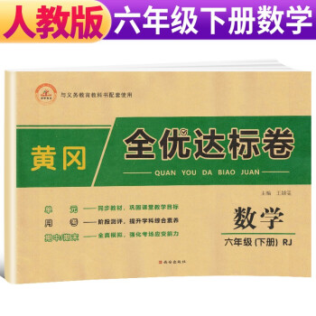 2022春 黄冈全优达标卷 六年级数学下册试卷人教版 六年级试卷黄冈小状元达标卷 单元卷月考卷期中期末卷_六年级学习资料2022春 黄冈全优达标卷 六年级数学下册试卷人教版 六年级试卷黄冈小状元达标卷 单元卷月考卷期中期末卷