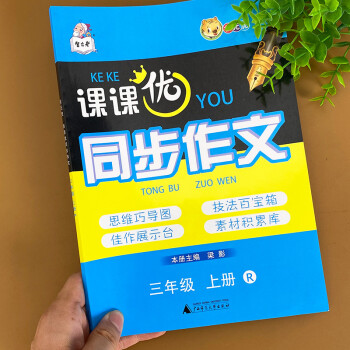 2021新三年級上冊同步作文人教版語文作文書大全小學3年級作文選人教