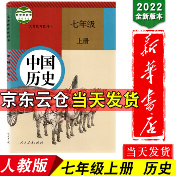 新华书店2022初中7七年级上册历史书人教版课本人民教育出版社初1一上册教材教科书七年级上学期历史_初一学习资料