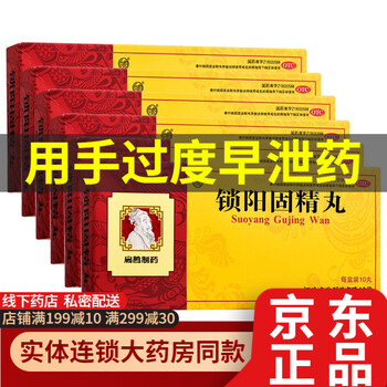 锁阳固精丸早射10丸金锁固精丸固阳锁精固肾丸治早泄的药男性早泄敏感