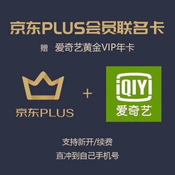 【京东Plus联名会员】爱奇艺vip黄金年卡12个月+京东Plus会员年卡12个月