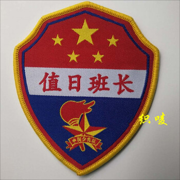少先队学生幼儿园臂章袖章胸章订做袖标袖章定制 值日班长
