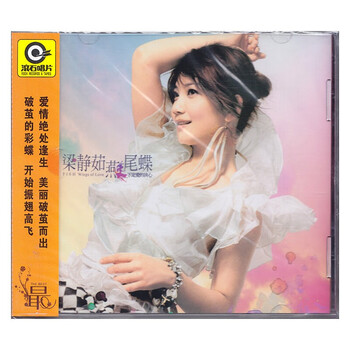 梁静茹 燕尾蝶 cd 专辑