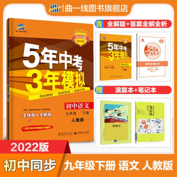 【科目多选】曲一线正品53初中同步练习册九年级下册语文人教版 5年中考3年模拟同步教辅训练册 人教版2022版_初三学习资料