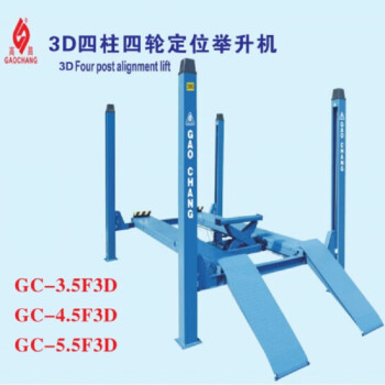 高昌（GAOCHANG）3D四柱四轮定位举升机  （含2台电动二次小车）5.5TGC-5.5F3D+2D