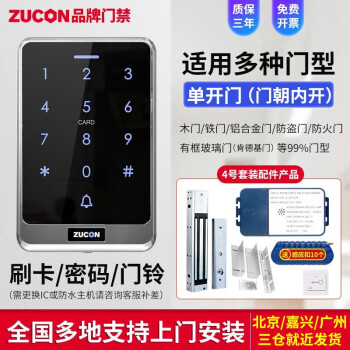 ZUCON刷卡密码门禁系统一体机门禁套装木门玻璃门门禁锁磁力电插锁X13 4号 单扇木门铁门带支架套装