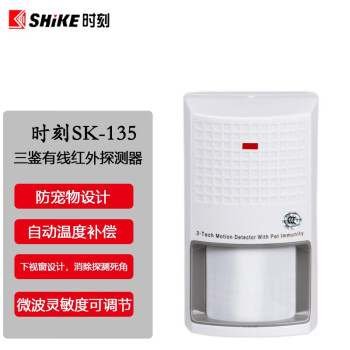 時刻sk135有線紅外探測器紅外線報警器三鑑智能防動物探頭家用店鋪