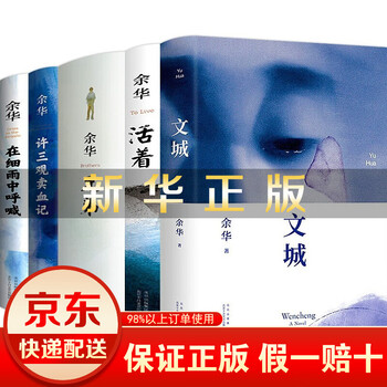 余华作品集 活着+文城+兄弟+许三观卖血记+在细雨中呼喊+人