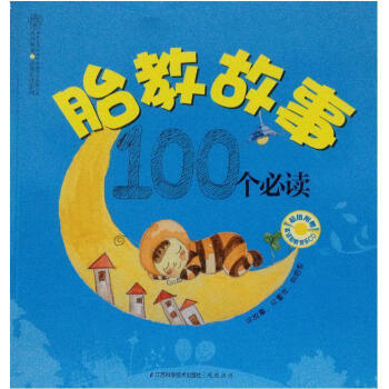 胎教故事100個必讀 漢竹 編著 9787553715582【正版圖書】