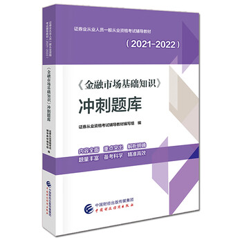 2021新版金融市场基础知识 冲刺题库2021-2022 证