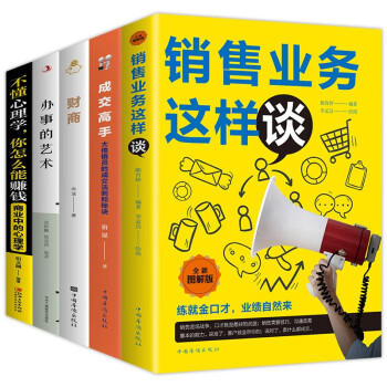 销售宝典（全5册）销售业务这样谈+成交高手+财商+办事的艺术+不懂心理学，你怎么能赚钱