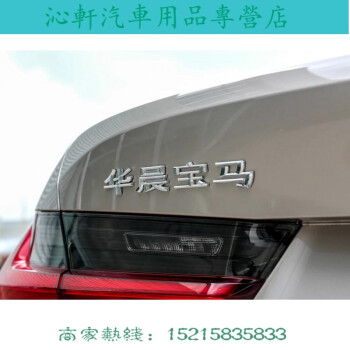 沁軒適用於2022款寶馬320li325li328li330li340i車標字標數字尾華晨