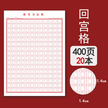 16开田字格硬笔书法练字本回宫格回田格回米格横格方格纸作文本小学生比赛练字纸米字格硬笔书法练习用纸回宫格本装 共400张 图片价格品牌报价 京东