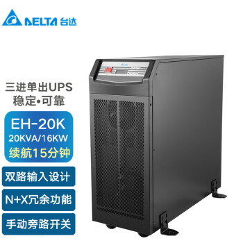 台达（DELTA）EH-20K三进单出UPS不间断电源20KVA/16KW外接电池长效机  续航15分钟