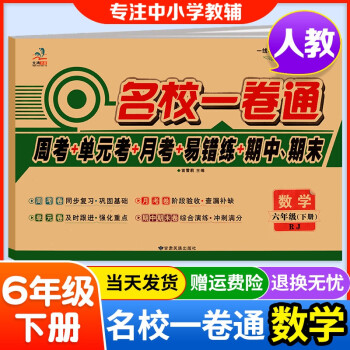 名校一卷通六年级上册下册全套 语文数学英语人教版北师大陕旅版周考月考单元考易错练期中期末测试卷 数学人教版 下册_六年级学习资料