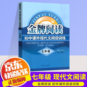 【可选单本】2022版金牌阅读初中七年级课外现代文阅读训练+文言文阅读训练初中生7年级上下册通用初一语文课外名著阅读理解专项训练书 课外现代..._初一学习资料