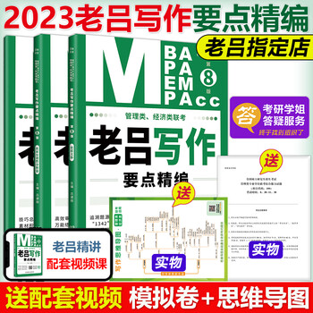 写作素材+公式2023管理类联考 老吕数学要点精编 吕建刚考研联考教材MBA MPA MPAcc 2023老吕写作要点精编