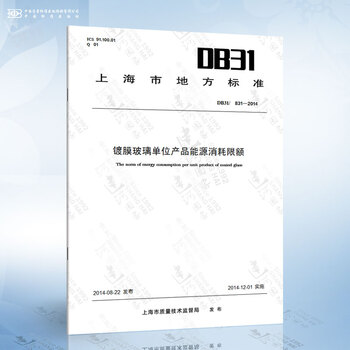 DB31/ 831-2014 镀膜玻璃单位产品能源消耗限额