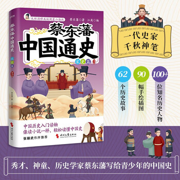 蔡东藩中国通史·宋史篇（插图版）（孩子能读懂、记得住的历史启蒙、科普读物，8~16岁青少年历史入
