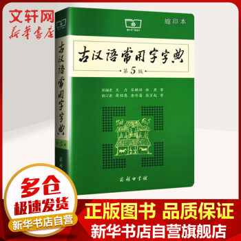 新华正版】古汉语常用字字典 第5版 缩印本 (字体较小)商务印书馆 古代汉语第五版 商务印书馆