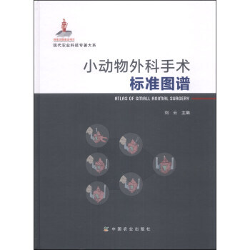 小动物外科手术标准图谱 刘云 9787109164949 中国农业出版社