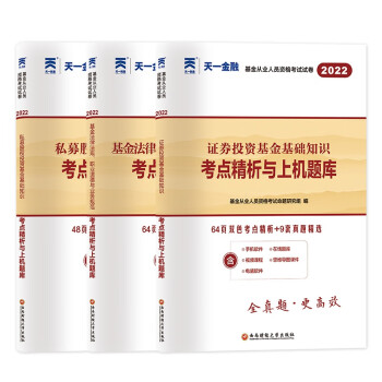 天一2022基金从业法规++证券+私募试卷套装（共3本） 基金从业人员资格考试命题研究组