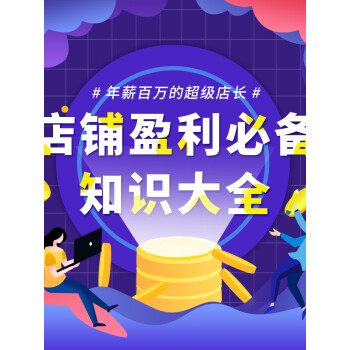 《店鋪盈利必備知識大全》電子書下載,在線閱讀,內容簡介,評論 –