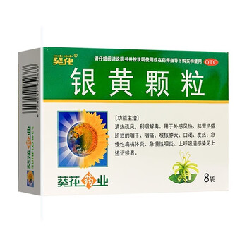 葵花 银黄颗粒 4g*8袋 清热疏风 利咽解毒 咽干痛 口渴发热 急慢性