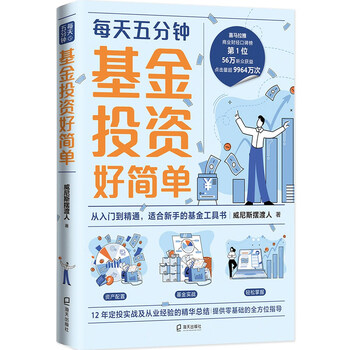 基金投资好简单（从入门到精通，适合新手的基金工具书。财经大V威尼斯摆渡人首部重磅力作）