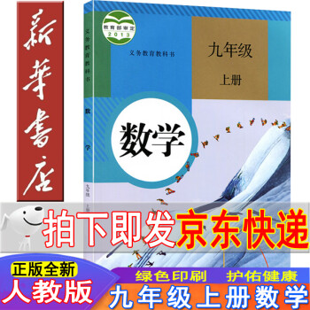 新华书店2022新版初中数学教材人教版九年级上册数学书人教版数学书九年级上册课本人民教育出版社初三九上数学书人教版义务教育教科书正版