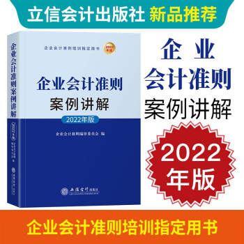 2022年版企业会计准则案例讲解 中国企业会计制度案例 上市公司执行企业会计准则案例解析