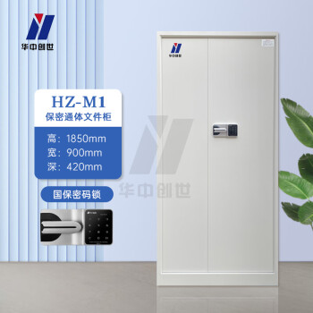 华中创世 HZ-M1 保密柜电子密码柜资料档案柜器材柜钢制加厚保密文件柜国保密码锁（通体纯色）