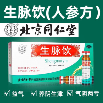 北京同仁堂生脈飲口服液10支紅參方人參方益氣養陰生津心悸氣短自汗氣