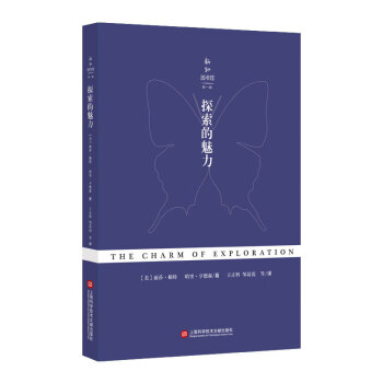 新知图书馆·辑：探索的魅力（美）丽莎·杨特上海科学技术文献