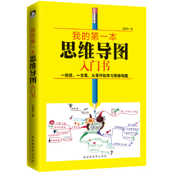 二手我的第一本思维导图入门书 ?6?精装版 胡雅茹 9787569917680 二手成功与 9成新
