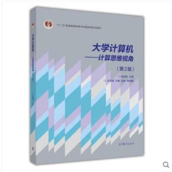 大学计算机计算思维视角第2版高等教育出版社计算机公共教材高等学校计 摘要书评试读 京东图书